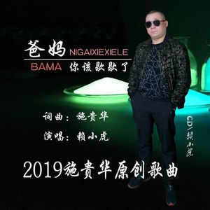 爸妈您该歇歇了 (伴奏)