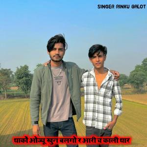 थाकों ओज्यू खुन बलगो र आरी च काली थार