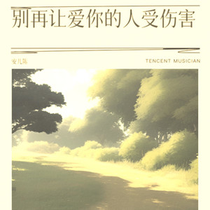 别再让爱你的人受伤害