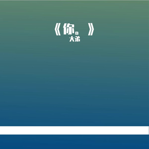 你。feat 吴延睿 prod by MEGA