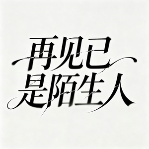 再见已是陌生人