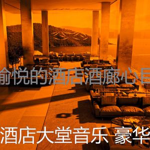 有趣酒店大堂情怀