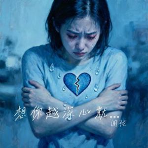想你越深心就越痛 (Cover 烟嗓明哥)