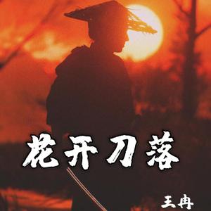 花开刀落