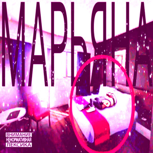 марьяна мп3