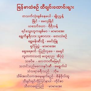 ရင်သွေးဟူကချစ်မဝ − မာမာအေး