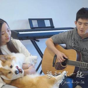 想和你一起