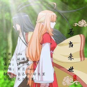 若当来世