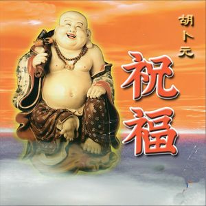 祝福