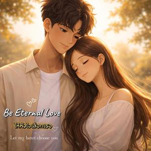 ให้หัวใจเลือกเธอ