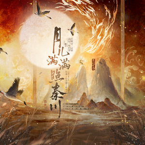 月儿满满照秦川