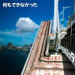 何もできなかった (Instrumental Version)