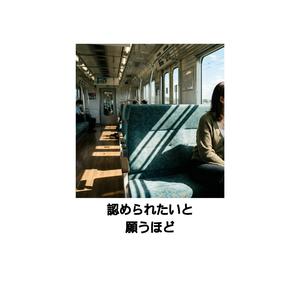 認められたいと願うほど