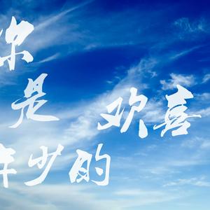 【舒缓正太奶音】你是我年少的欢喜（翻自 孟大C）