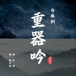 重器吟