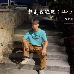 都是我犯贱（Live）