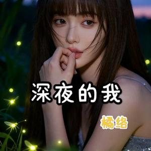 深夜的我