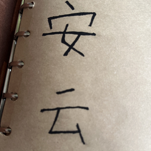 近日可好，见字如唔