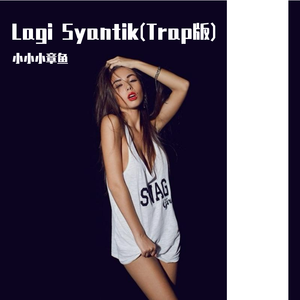 Siti Badriah-Lagi Syantik (Trap版)（小小小章鱼 remix）