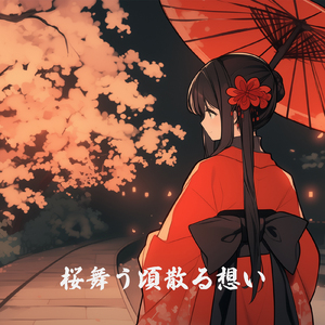 桜舞う頃散る想い