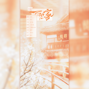 不思家（双男声）