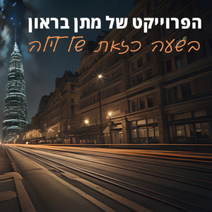 בשעה כזאת של לילה