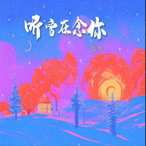 听雪在念你 (伴奏)
