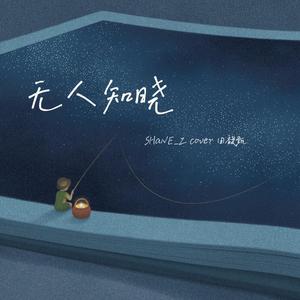 无人知晓