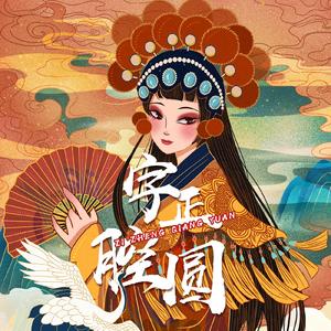 字正腔圆（完整版）