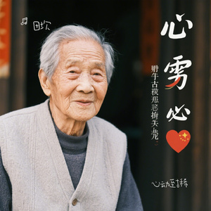 心动至古稀