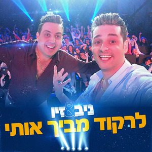 לרקוד מביך אותי