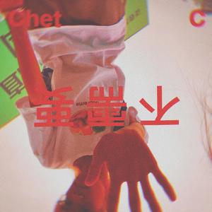 不需要（Prod. by XVIBE)