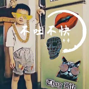 The post 不吐不快(Prod By Red killer)