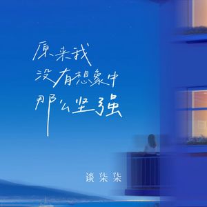 原来我没有想象中那么坚强