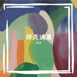 Lo-Fi学习之韵