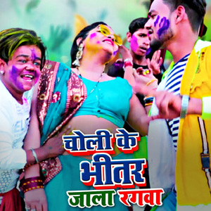 Choli Ke Bheetar Jala Rangwa