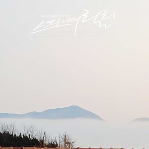 青春沙漏