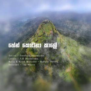 හේන් කොටනා කාලේ (feat. Gananath Dasanayaka)
