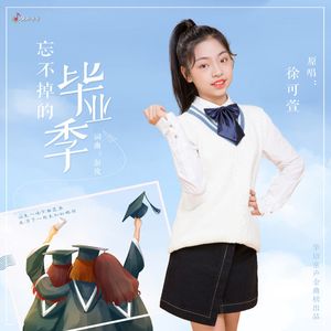 忘不掉的毕业季