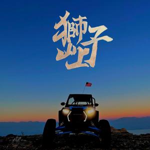 獅子山上 (feat. E.So)