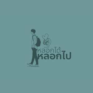 หลอกได้ หลอกไป