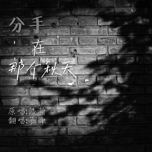 分手在那个秋天_慕卿