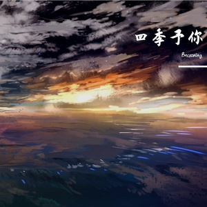 四季予你