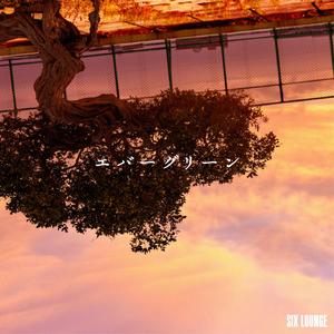 エバーグリーン