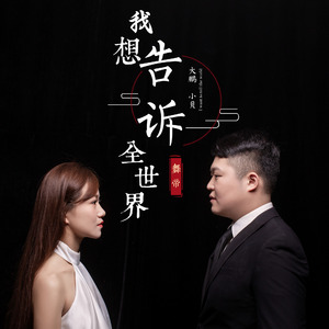 我想告诉全世界