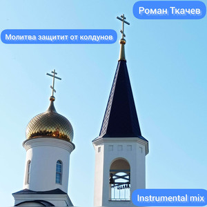 Молитва защитит от колдунов Instrumental Mix