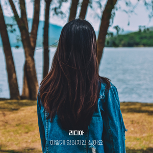 이렇게 잊혀지긴 싫어요