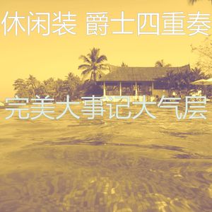 一尘不染大事记印象数