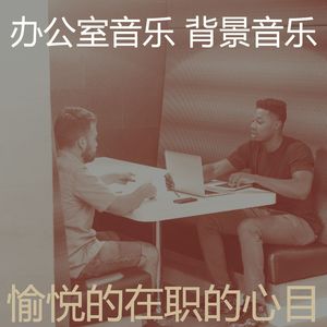 有趣创业办公室情怀