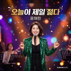 오늘이 제일 젊다